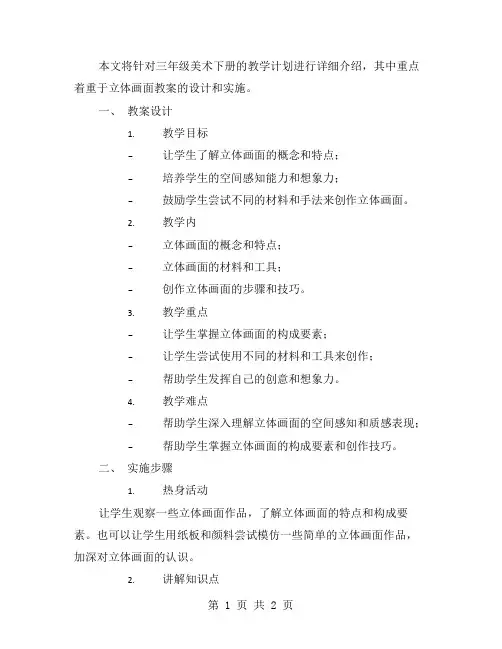 立体画面教案的三年级美术下册教学计划