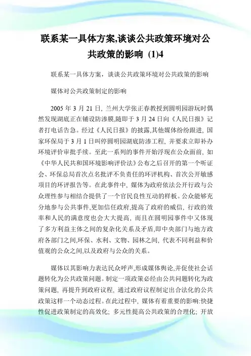 联系某一具体方案,谈谈公共政策环境对公共政策的影响 (1)4.doc