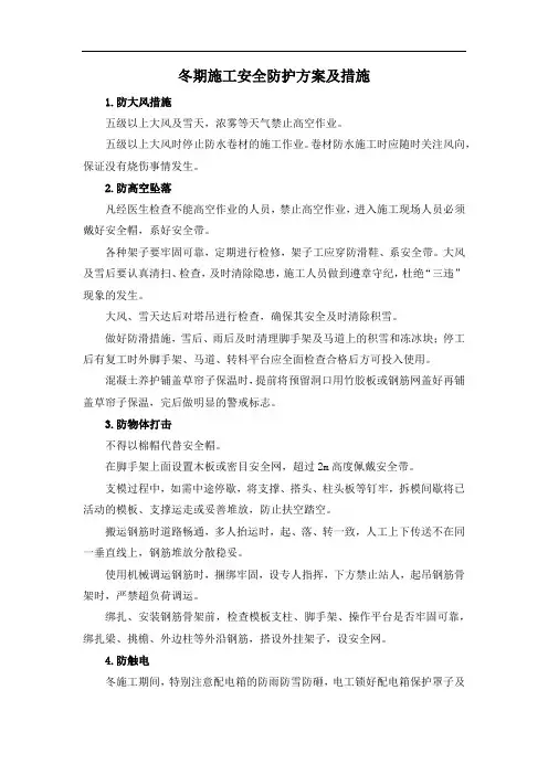 冬期施工安全防护方案及措施