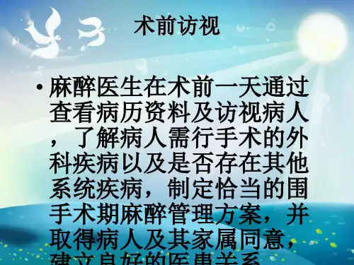 麻醉前评估与择期手术病人控制标准课件