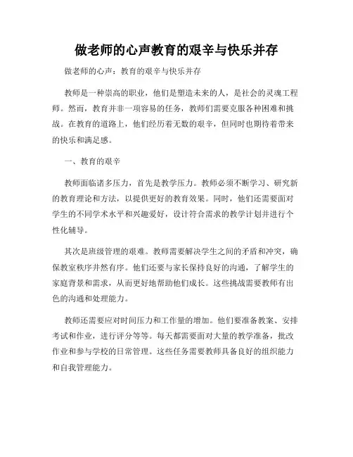 做老师的心声教育的艰辛与快乐并存