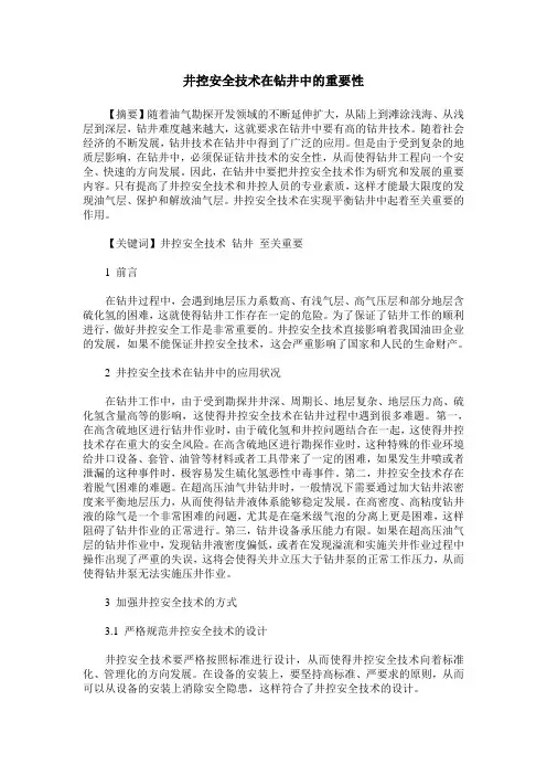 井控安全技术在钻井中的重要性
