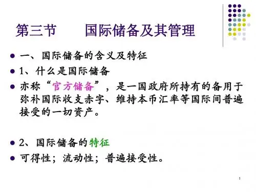 国际储备