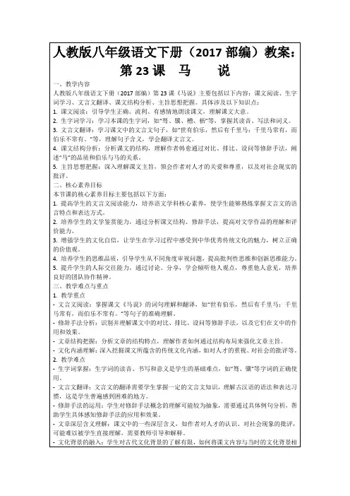 人教版八年级语文下册(2017部编)教案：第23课 马  说