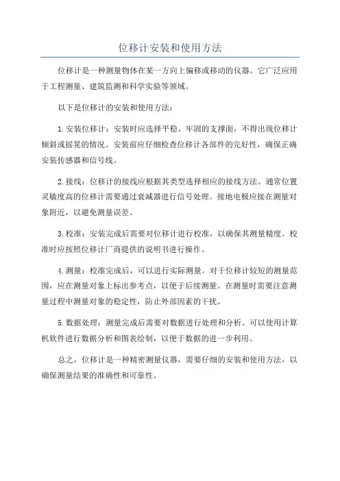 位移计安装和使用方法