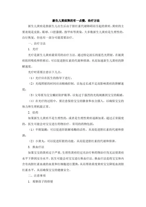 新生儿黄疸降的有一点慢,治疗方法