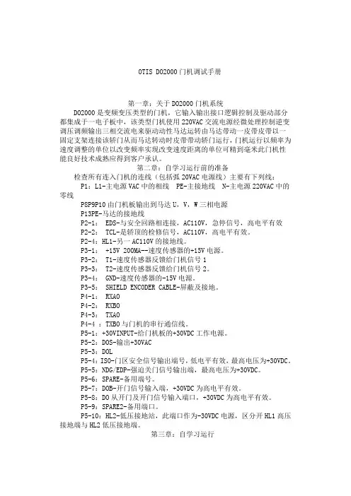 OTIS DO2000门机调试手册