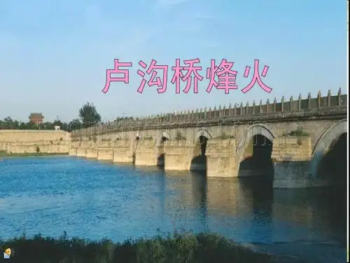 5课。苏教版六年级下册语文《卢沟桥烽火》课件PPT
