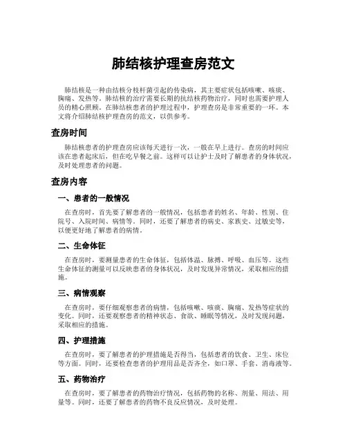 肺结核护理查房范文