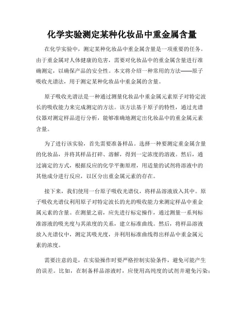 化学实验测定某种化妆品中重金属含量