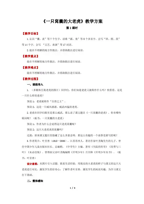部编版小学语文四年级上册  一只窝囊的大老虎第1课时精品教案