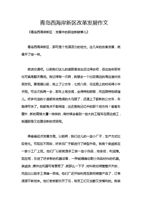 青岛西海岸新区改革发展作文