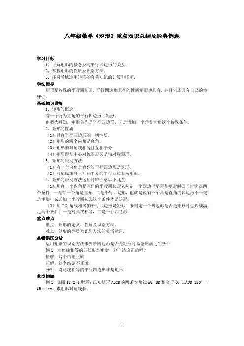 八年级数学《矩形》重点知识总结及经典例题