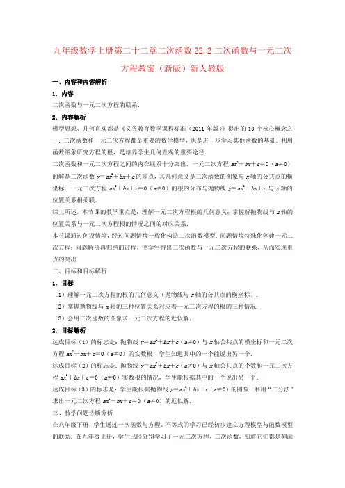 九年级数学上册第二十二章二次函数22.2二次函数与一元二次方程教案(新版)新人教版