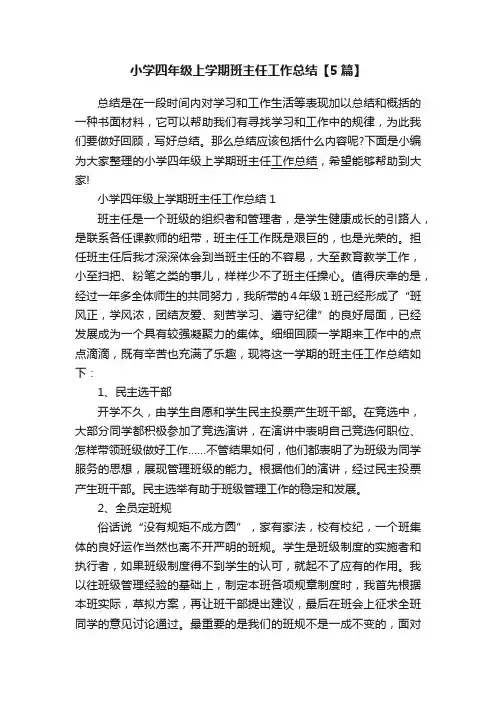 小学四年级上学期班主任工作总结【5篇】