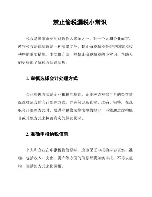 禁止偷税漏税小常识