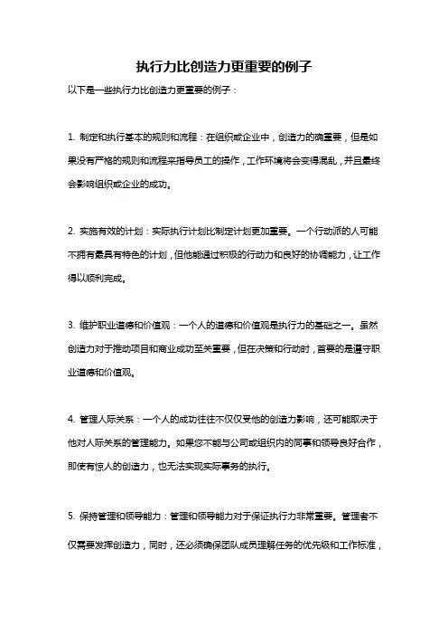 执行力比创造力更重要的例子