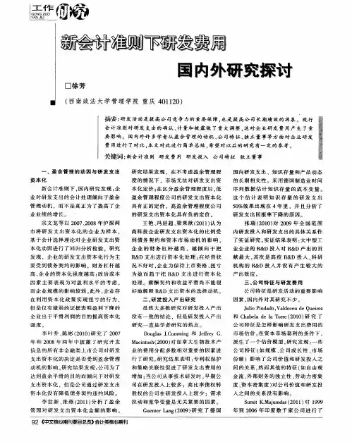 新会计准则下研发费用大国内外研究探讨