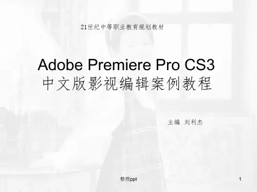 AdobePremiereProCS3教程