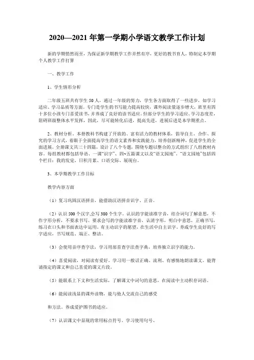 2020—2021年第一学期小学语文教学工作计划