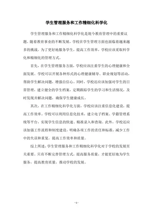 学生管理服务和工作精细化科学化