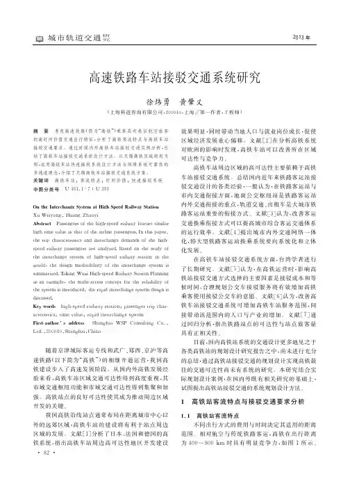 高速铁路车站接驳交通系统研究