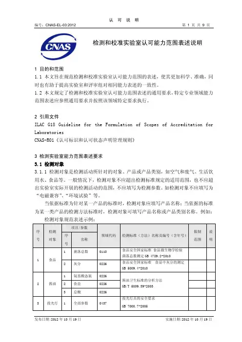 CNAS-EL-03：2012 检测和校准实验室认可能力范围表述说明 2012-10-19