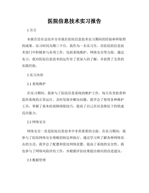 医院信息技术实习报告
