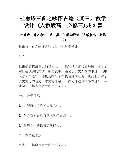 杜甫诗三首之咏怀古迹(其三)教学设计 (人教版高一必修三)共3篇