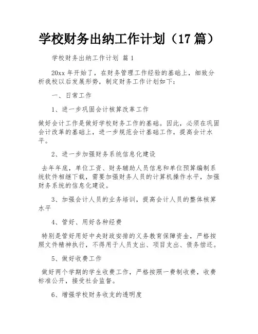 学校财务出纳工作计划(17篇)