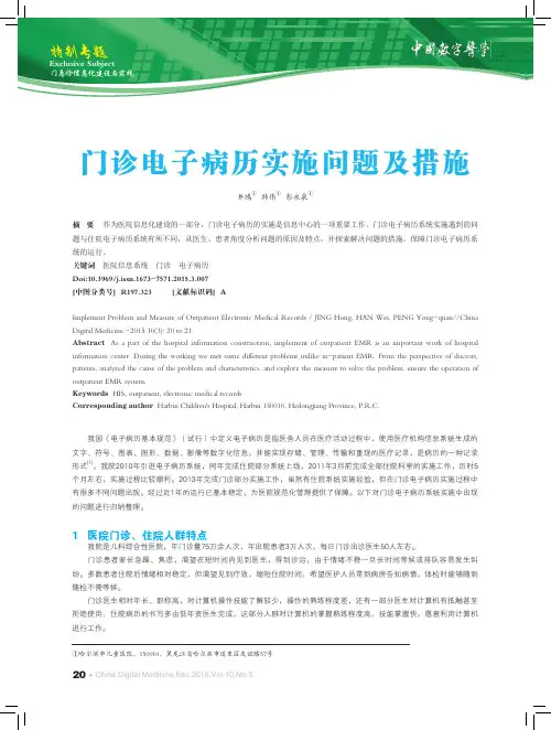 门诊电子病历实施问题及措施