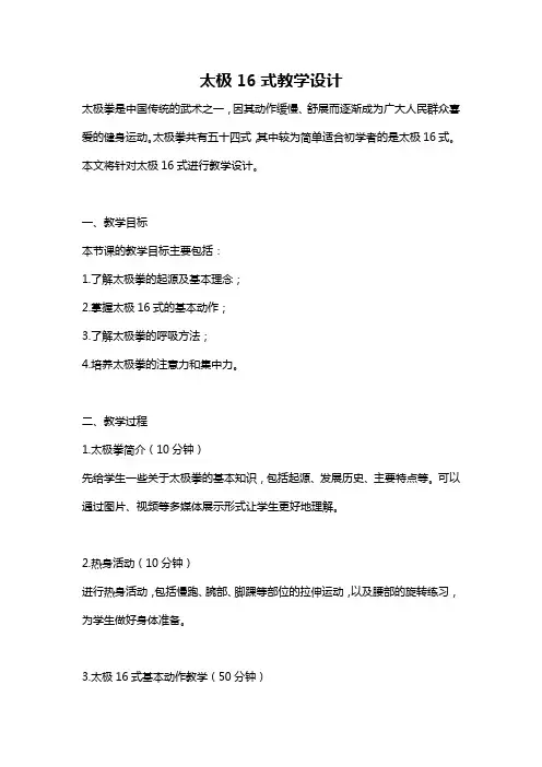 太极16式教学设计
