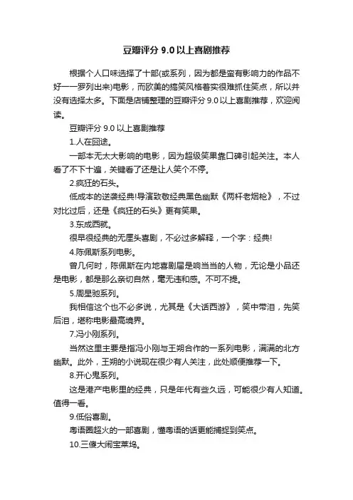 豆瓣评分9.0以上喜剧推荐