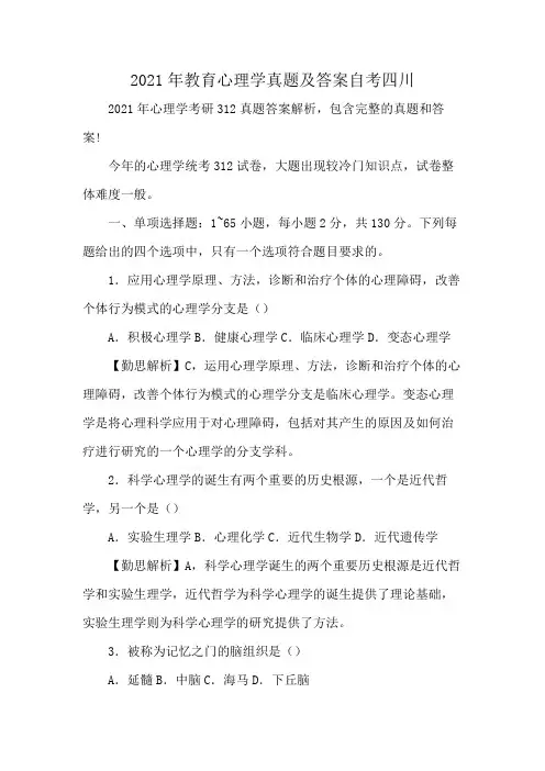 2021年教育心理学真题及答案自考四川