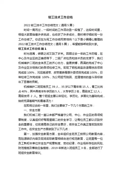2022钳工技术工作总结范文（通用5篇）