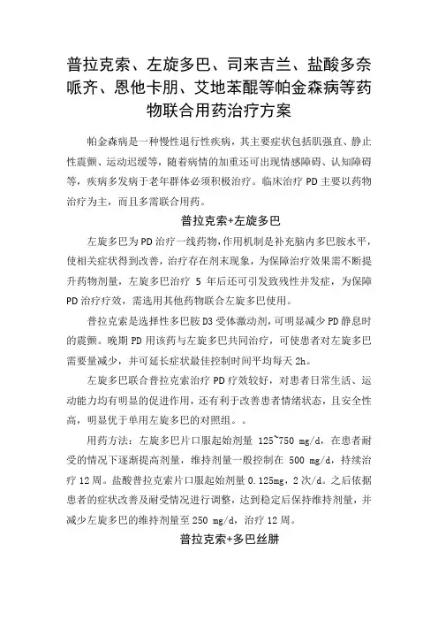 普拉克索、左旋多巴、司来吉兰、盐酸多奈哌齐、恩他卡朋、艾地苯醌等帕金森病等药物联合用药治疗方案