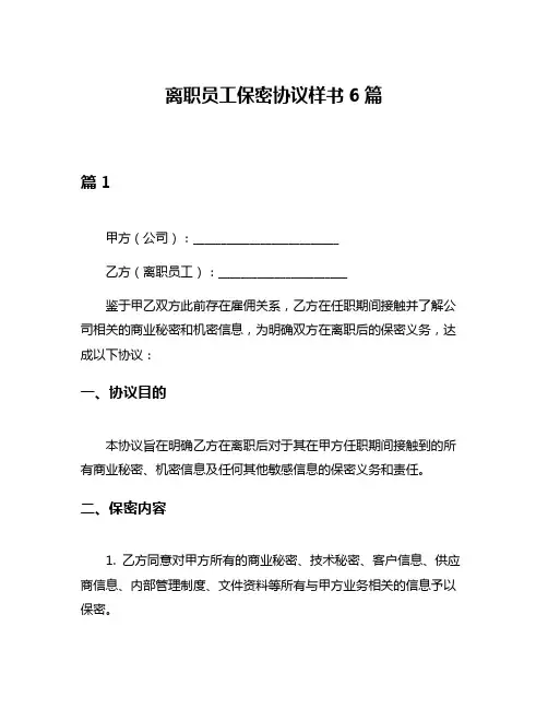 离职员工保密协议样书6篇
