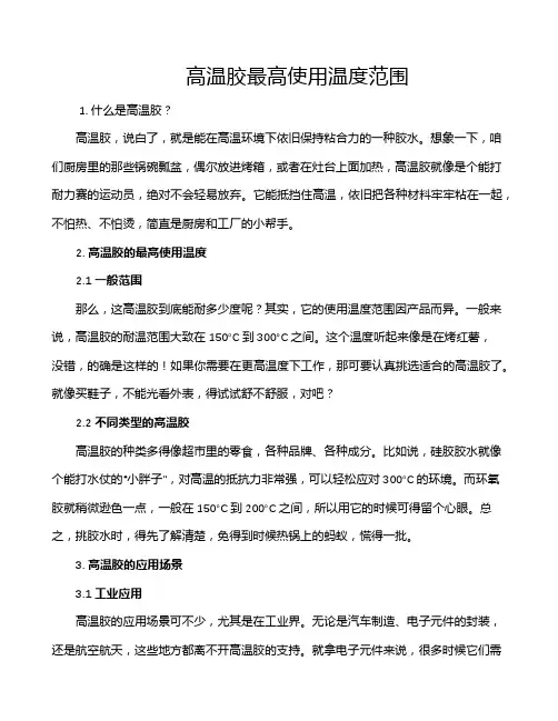 高温胶最高使用温度范围