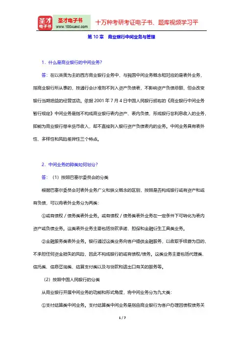 庄毓敏《商业银行业务与经营》(第2版)课后习题(商业银行中间业务与管理)【圣才出品】