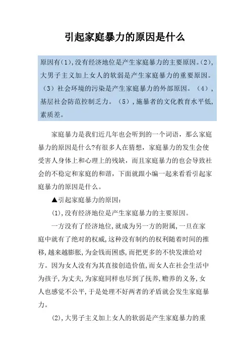 引起家庭暴力的原因是什么