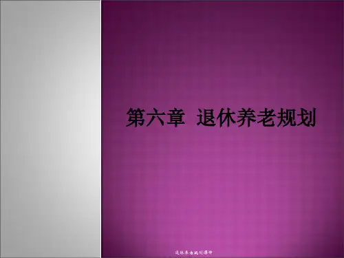 退休养老规划课件