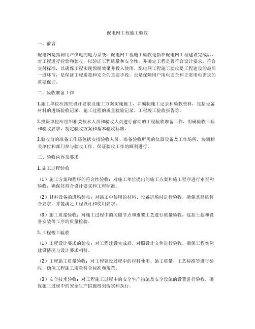 配电网工程施工验收