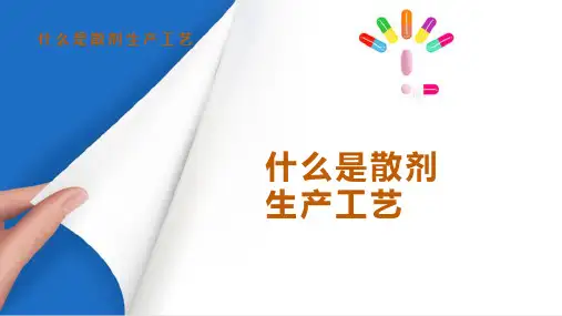 散剂生产设备 什么是散剂生产工艺(药物制剂设备课件)