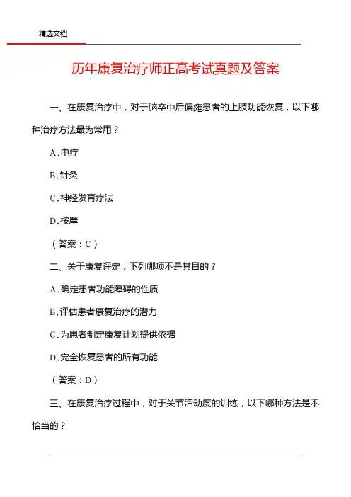 历年康复治疗师正高考试真题及答案