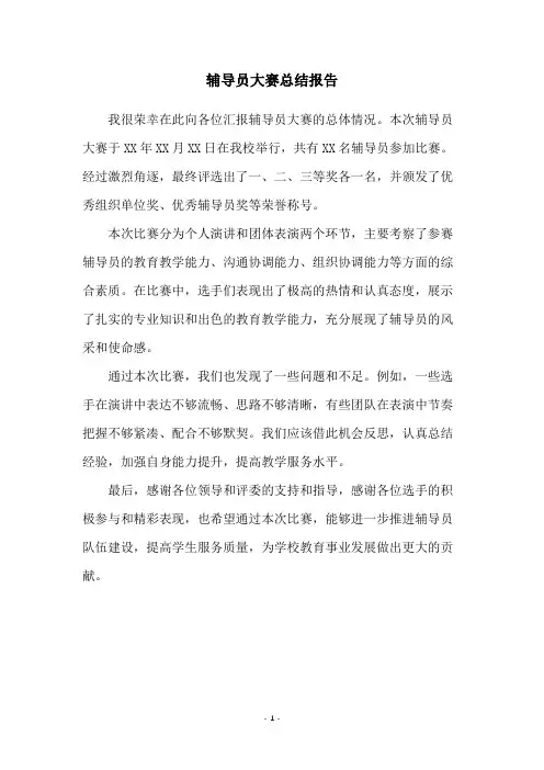 辅导员大赛总结报告