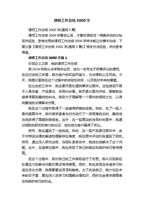 律师工作总结3000字（通用5篇）