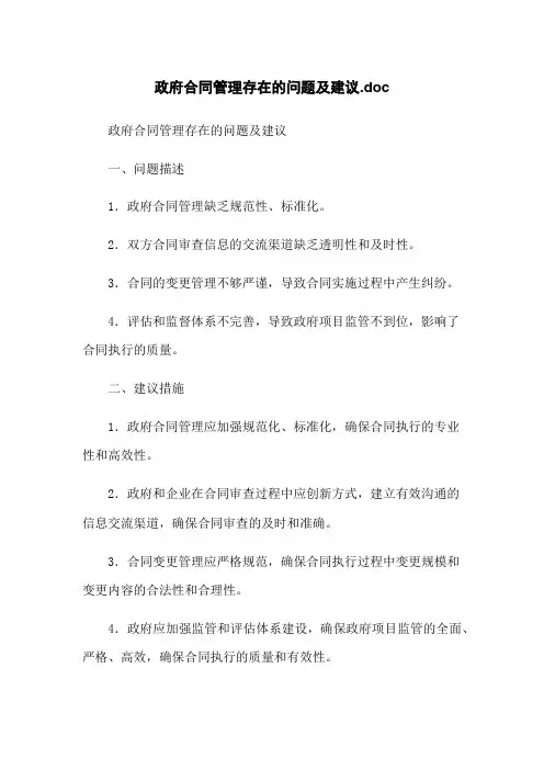 政府合同管理存在的问题及建议.doc
