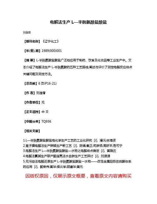电解法生产L—半胱氨酸盐酸盐