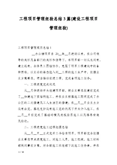 工程项目管理经验总结3篇(建设工程项目管理经验)
