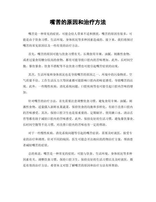 嘴苦的原因和治疗方法
